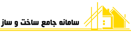 سامانه جامع ساخت و ساز